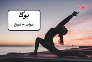 یوگا چیست و انواع آن کدام است | فواید یوگا برای ذهن و جسم چیست و چگونه تمرین ها را انجام دهیم؟ | یوگا سفری برای خودیابی است.