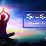 10 حرکت ضروری یوگا برای کوهنوردان + تصاویر