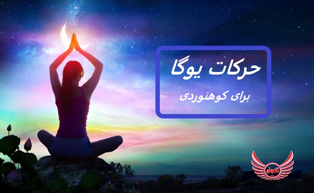 کوه نوردی عالی و بهتر با حرکات یوگا | یوگا باعث می شود تا آگاهی و ارتباط شما با حرکت، تنفس و تمرکز حواس تقویت شود.