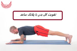 3 روش انجام پلانک ساعد برای قوی شدن بدن | پلانک ساعد علاوه بر تقویت بدن، افکار شما را نیز متمرکز می کند، تنفس شما را کند می کند