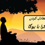 حرکات یوگا به شما کمک می کند چاکرا های خود را متعادل کنید