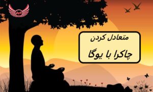 معرفی چاکرا های بدن و روش متعادل کردن آن ها با استفاده از حرکات یوگا | هر یک از 7 چاکرا مربوط به ناحیه خاصی از بدن فیزیکی است.