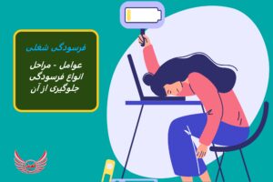 فرسودگی شغلی چیست و چه عواملی باعث آن می شوند | انواع فرسودگی و مراحل آن کدامند| اثرات فرسودگی می تواند زندگی شخصی و خانگی شما را خراب کند.