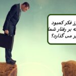 طرز فکر کمبود چیست و چگونه می توانید آن را رها کنید؟