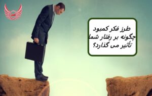 طرز فکر کمبود چگونه بر رفتار تأثیر می گذارد| طرز فکر کمبود دیدگاه منفی را تداوم می بخشدو به جای تعیین اهداف روی چیزهایی که کمبود دارید تمرکز کنید