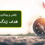 کشف هدف زندگی – پیدا کردن ستاره شمالی