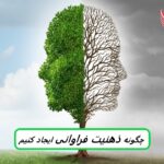 چگونه یک ذهنیت فراوانی ایجاد کنیم و از کمبود رهایی پیدا کنیم