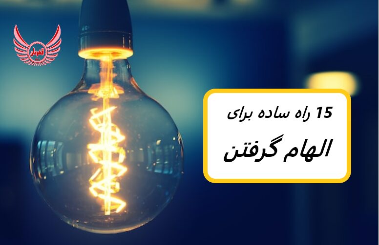 15 راه ساده برای الهام گرفتن | یادگیری نحوه الهام گرفتن اولین قدم عالی برای دستیابی به چیزی است که برای شما مهم است.
