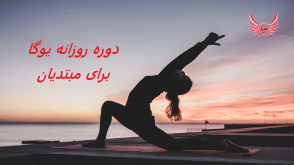 دوره 15 دقیقه یوگا در 15 روز برای مبتدیان | این دوره شامل 15 ویدئو است که هر کدام 15 دقیقه طول می کشد. این 15 دقیقه کامل، درباره آموزش یوگا است