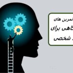 17 فعالیت خودآگاهی برای کشف خود