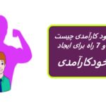 خود کارآمدی چیست؟ تعریف، مثال ها و 7 راه برای بهبود آن