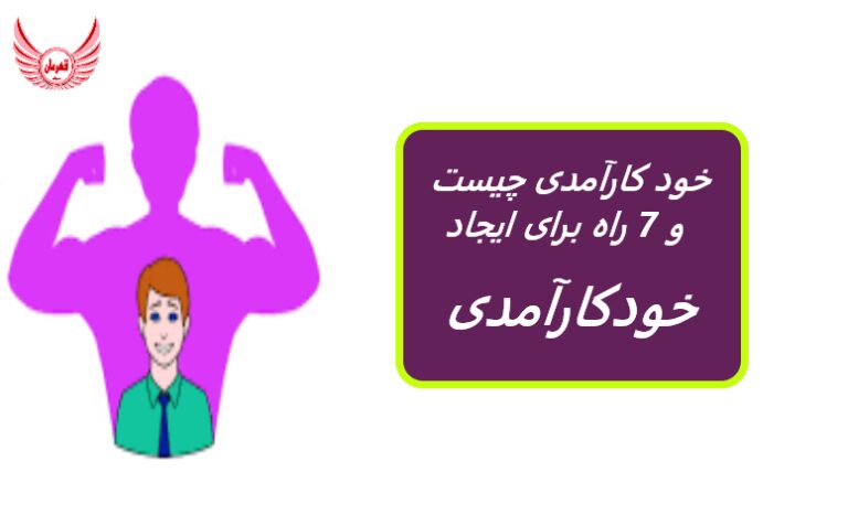 خود کارآمدی چیست و 7 راه برای ایجاد خودکارآمدی | خود کارآمدی باور فرد را نسبت به خود اندازه گیری می کند.