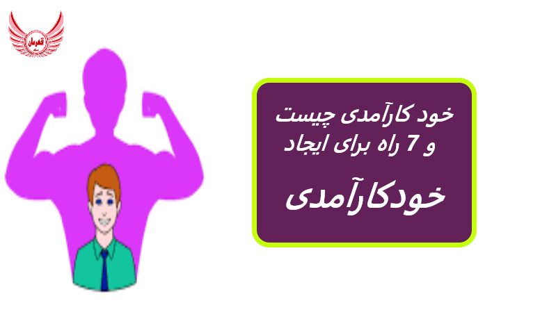 خود کارآمدی چیست و 7 راه برای ایجاد خودکارآمدی | خود کارآمدی باور فرد را نسبت به خود اندازه گیری می کند.