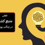 منبع کنترل خود | چگونه زندگی شما را شکل و حرکت می دهد