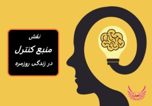 منبع کنترل موفقیت‌ها و شکست‌های ما در زندگی چیست | منبع کنترل، برای اعتقاد به کنترل بر نتایج، بر نحوه واکنش ما به چالش ها تأثیر می گذارد