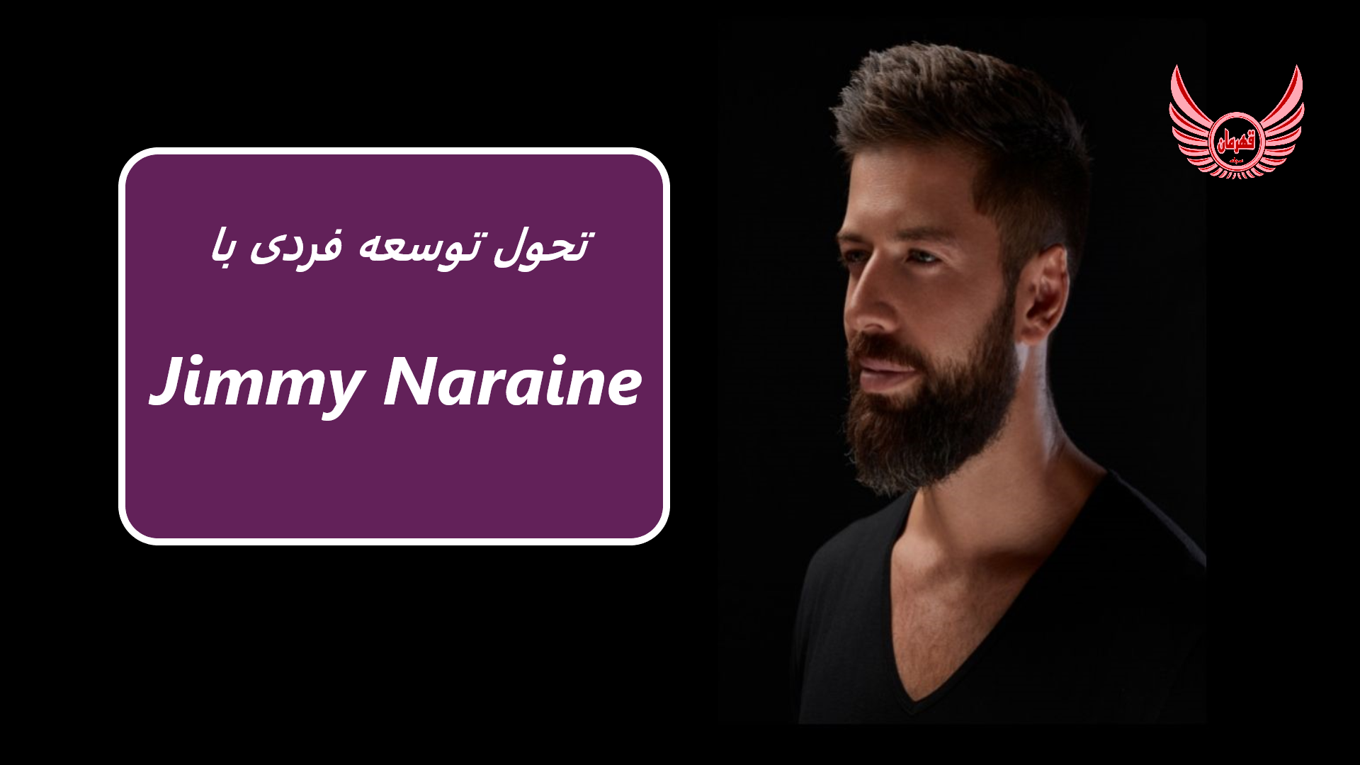 تحول توسعه فردی با Jimmy Naraine | دوره توسعه شخصی - کسب 8 مهارت ضروری برای تحول کامل فردی | توسعه شخص کمک می کند رفاه خود را بهبود بخشند، خودآگاهی خود را افزایش دهند و به اهداف خود برسند.