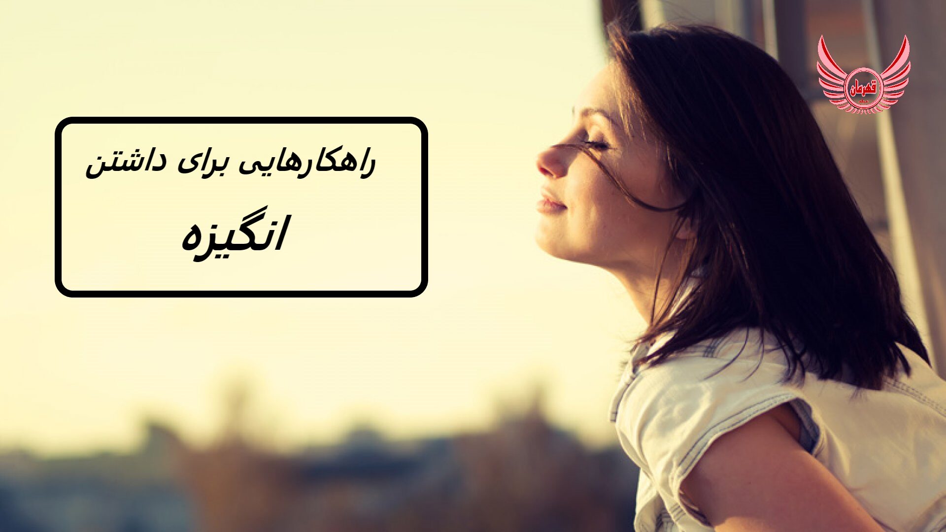 19 راهکار برای ایجاد انگیزه در زندگی خود | انگیزه داشتن چرا مهم است و چه عواملی بر آن تأثیر می گذارد؟ | عوامل انگیزشی درونی و بیرونی چیست