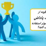 قدرت پاداش در محل کار و نحوه ایجاد انگیزه در کارکنان