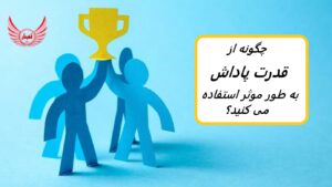 قدرت پاداش، قدرت رسمی است که به یک رهبر کاری داده می شود تا به سایر کارمندان پاداش بدهد. | چگونه از قدرت پاداش به طور موثر استفاده می کنید؟