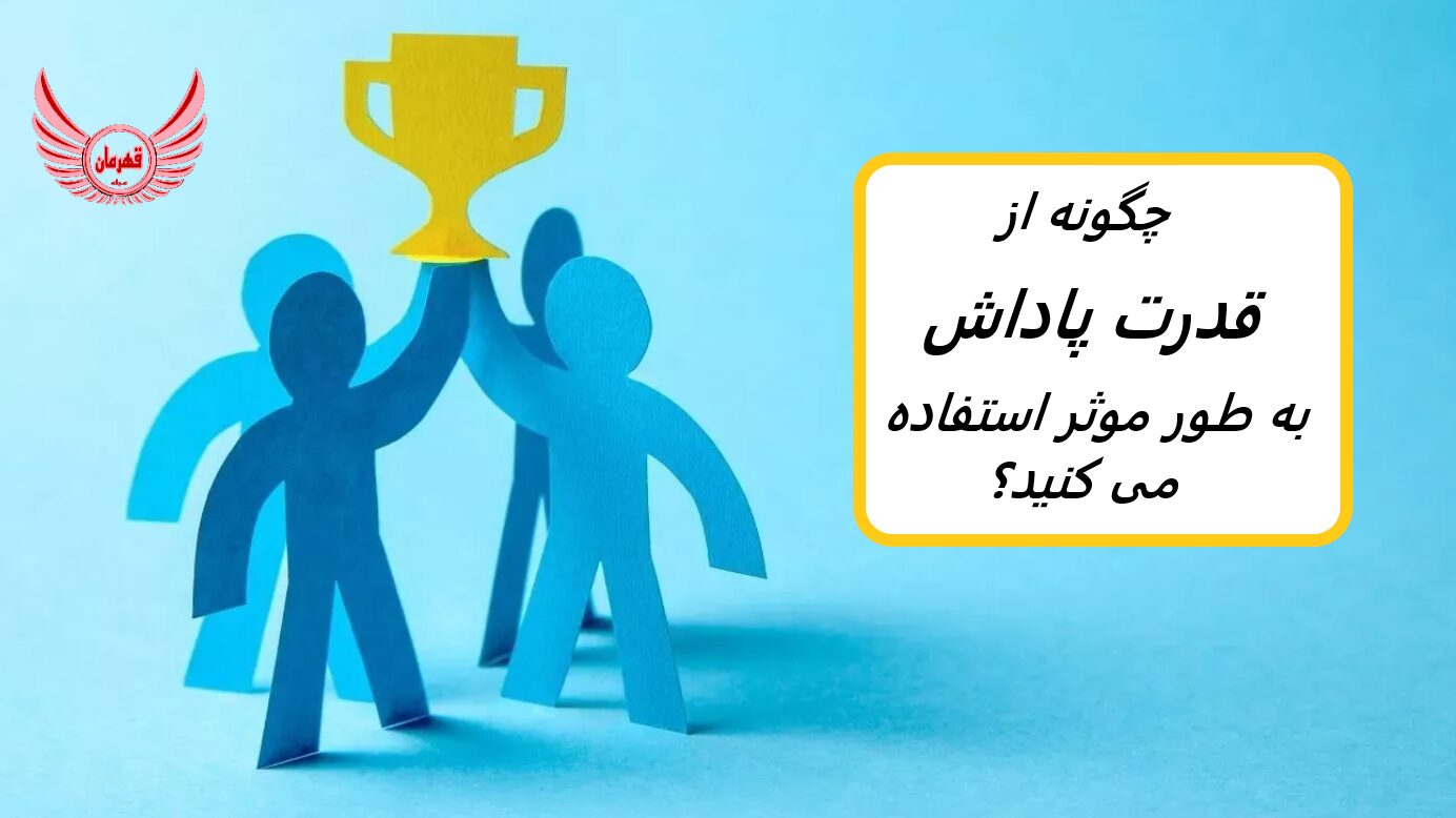 قدرت پاداش، قدرت رسمی است که به یک رهبر کاری داده می شود تا به سایر کارمندان پاداش بدهد. | چگونه از قدرت پاداش به طور موثر استفاده می کنید؟