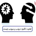 انگیزه درونی و بیرونی: تفاوت ها و نحوه استفاده از هر کدام
