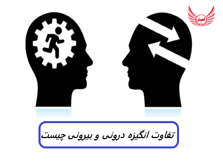 تفاوت انگیزه درونی و بیرونی در این است که انگیزه بیرونی از عوامل بیرونی ناشی می شود، در حالی که انگیزه درونی از درون خود شما می آید.