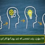 ۷ مهارت توسعه فردی که زندگی‌تان را متحول می‌کند (راهنمای گام‌به‌گام)