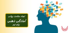 ایجاد آمادگی ذهنی در تیم خود | بهبود سلامت روانی (آمادگی ذهنی) کارکنانشان هم برای رفاه افراد و هم برای کسب و کار مفید است.