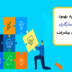 چگونه مهارت های سازگاری را بهبود دهیم