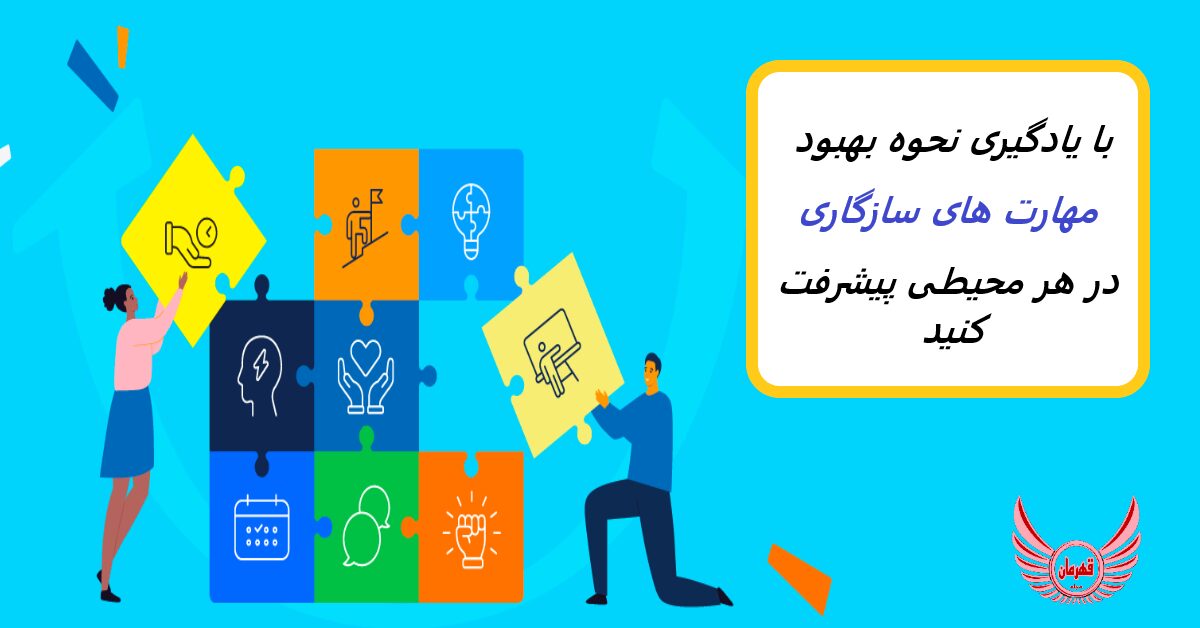 توسعه مهارت های عملی برای سازگاری موثر | سازگاری بیشتر چگونه زندگی شما را بهبود می بخشد| برای توسعه مهارت های سازگاری به تمرین نیاز دارید.