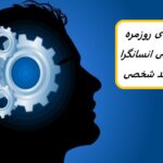 استفاده از روانشناسی انسان گرا برای دستیابی به خودشکوفایی