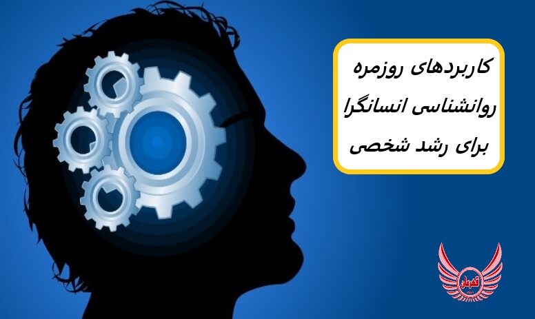 کاربردهای روزمره روانشناسی انسان گرا برای رشد شخصی