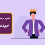 خودشیفته، 10 نکته برای نحوه برخورد با آن ها