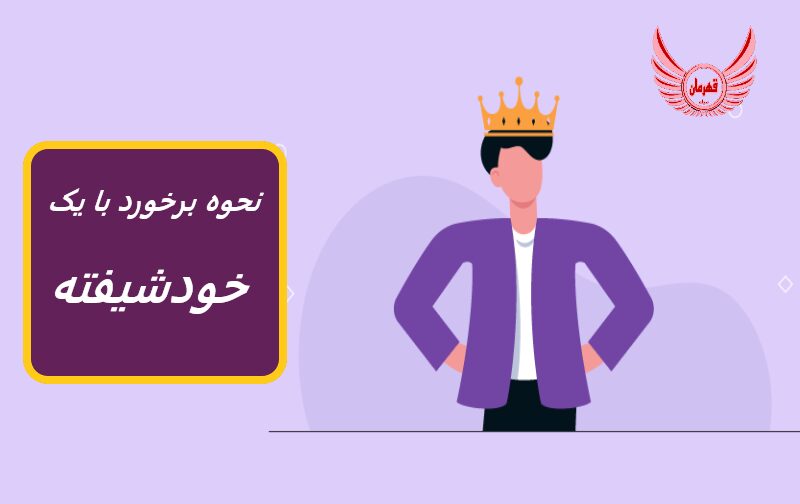 نحوه برخورد با یک خودشیفته: 10 نکته | تعامل با یک خودشیفته در بهترین حالت آزاردهنده است، احتمالا حداقل یک فرد خود محور در زندگی خود دارید.