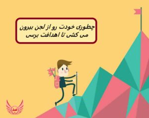 چطوری خودت رو از لجن بیرون می کشی تا اهداف تان برسی | 6 نشانه که شما در رکود هستی و گیر افتادی - باید با دید جدیدی شروع کنی تا به هدف برسی