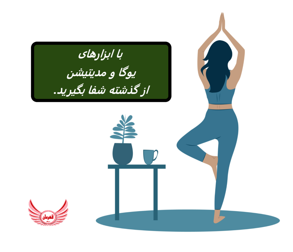 دوره معجزه بدن با یوگا در 21 روز | با ابزارهای یوگا و مدیتیشن از گذشته شفا بگیرید. می‌ توانید زندگی خود را از آشفتگی و احساسات نا امیدکننده بیرون بیاورید