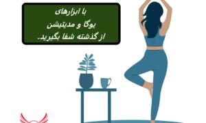 دوره معجزه بدن با یوگا در 21 روز | با ابزارهای یوگا و مدیتیشن از گذشته شفا بگیرید. می‌ توانید زندگی خود را از آشفتگی و احساسات نا امیدکننده بیرون بیاورید