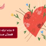 همدلی چیست؟ نکات مثبت و مشکلات