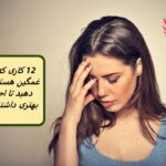 وقتی غمگین هستید چه کاری انجام دهید تا احساس بهتری داشته باشید