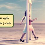 چگونه تغییر را در آغوش بگیریم و چرا برای رشد لازم است؟