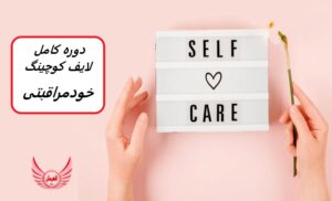 دوره آموزش لایف کوچینگ خودمراقبتی (تعیین مرز)