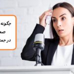 با این 10 نکته بر اضطراب سخنرانی خود غلبه کنید