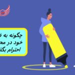 فضای شخصی چیست؟ معنی آن را یاد بگیرید