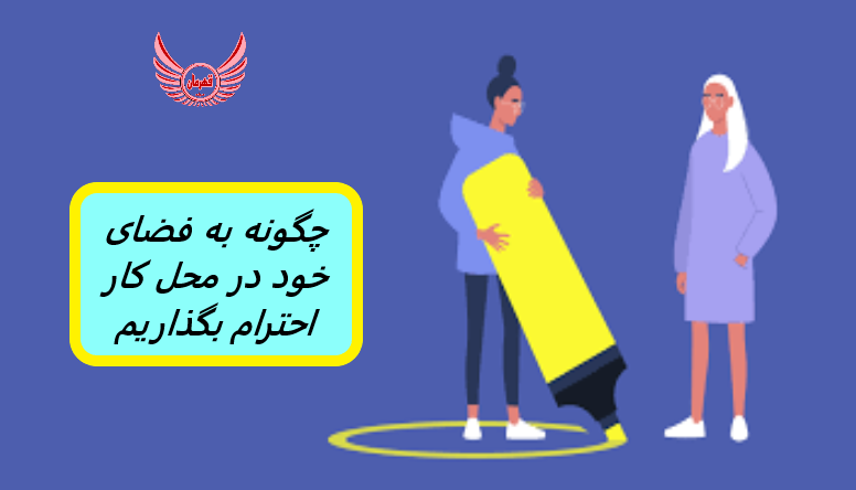 فضای شخصی یک نشانه مهم ارتباط غیرکلامی است. فاصله ای که یک فرد بین شما ایجاد می کند و حفظ می کند اغلب نشان دهنده سطح راحتی او است.