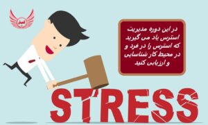 در این دوره مدیریت استرس یاد می گیرید که استرس را در فرد و در محیط کار شناسایی، کمی سازی و ارزیابی کنید.