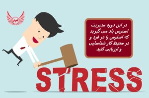 مدرک معتبر حرفه ای مدیریت استرس