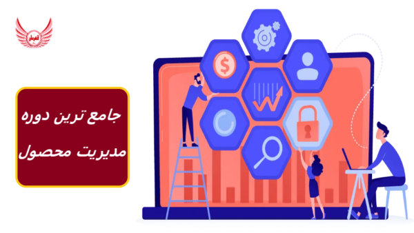 جامع ترین و کاملترین دوره مدیریت محصول | با ساخت یک محصول از ایده تا راه اندازی، مهارت های مرتبط مدیریت محصول را توسعه می دهید.