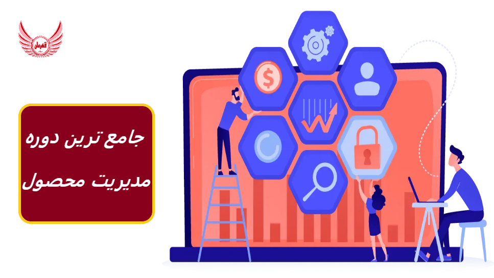 جامع ترین و کاملترین دوره مدیریت محصول | با ساخت یک محصول از ایده تا راه اندازی، مهارت های مرتبط مدیریت محصول را توسعه می دهید.