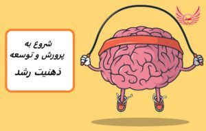 13 نکته برای ایجاد ذهنیت رشد | افراد دارای ذهنیت رشد معتقدند که مهارت و هوش چیزی است که افراد می توانند آن را توسعه دهند.