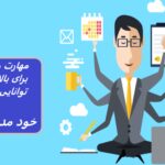 چرا خود مدیریتی کلید موفقیت است و چگونه موفقیت خود را بهبود بخشید